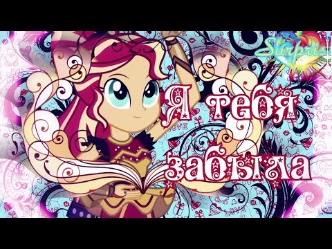 Видео: ♥♥Simple PMV - Я тебя забыла♥♥