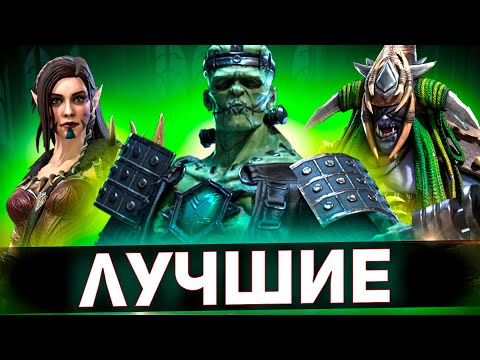 Видео: Топ эпики для прохождения подземелий Raid shadow legends!