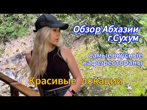 Видео: VLOG | ОБЗОР АБХАЗИИ | Отель Интер-Сухум