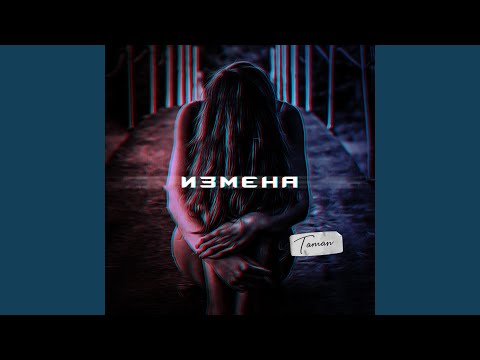 Видео: Измена