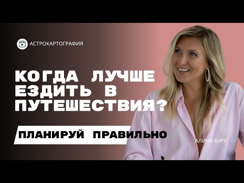 Видео: КАК ПЛАНИРОВАТЬ ПУТЕШЕСТВИЯ С ПОМОЩЬЮ АСТРОЛОГИИ? АСТРОКАРТОГРАФИЯ