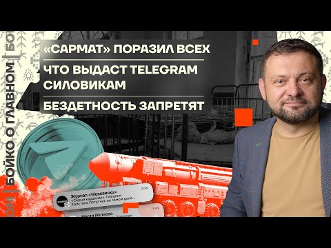 Видео: 👊 Бойко о главном | «Сармат» поразил всех | Что выдаст Telegram силовикам | Бездетность запретят