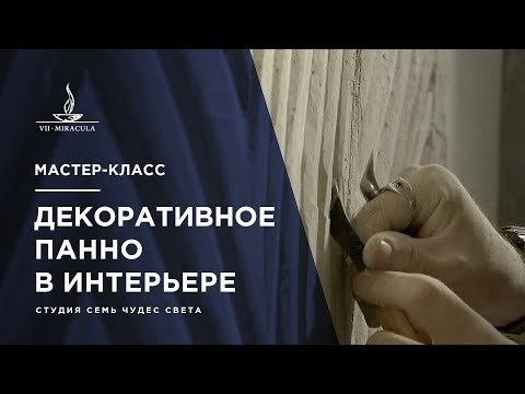 Видео: МАСТЕР-КЛАСС: деревянное панно из гипса: скульптурная резка