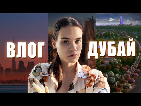 Видео: КАК Я СЛЕТАЛА В ДУБАЙ | ВЛОГ