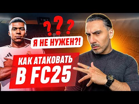 Видео: КАК АТАКОВАТЬ и ЗАБИВАТЬ в FC25 I РАЗНЫЕ МЕХАНИКИ ДЛЯ ЧЕМПИОНС и РАЙВАЛС