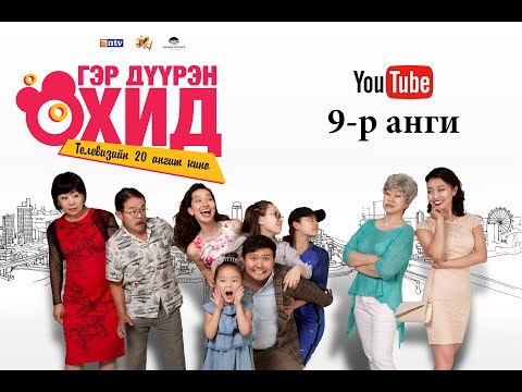 Видео: Гэр дүүрэн охид 9-р анги