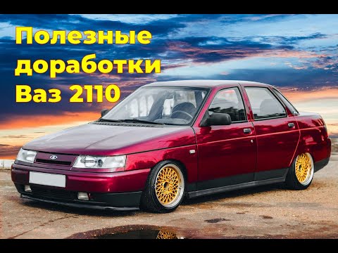 Видео: Полезные доработки Ваз 2110