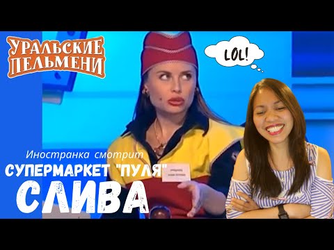 Видео: Иностранка смотрит Уральские Пельмени | Супермаркет Пуля - Слива | Russian Comedy Reaction Video
