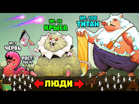 Видео: 4,957,000,000 РАБОВ - 6 ТИТАНОВ!