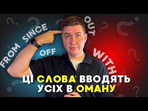 Видео: Прийменники в англійській: WITH, FROM, SINCE, OUT, OFF – Як правильно використовувати?
