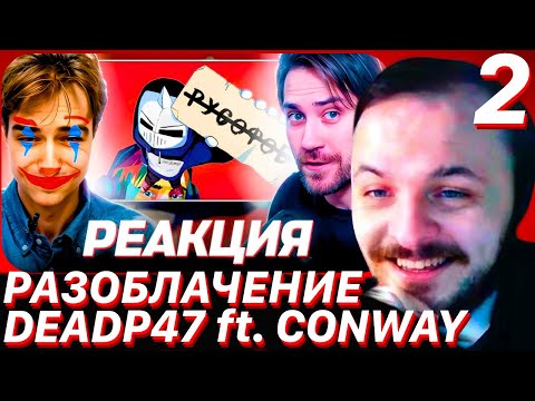 Видео: ЖМИЛЬ: DEADP47 СМОТРИТ: УНИЧТОЖАЮ DeadP47 ЗА 40 МИНУТ \ senseless (ft. CONWAY) #2