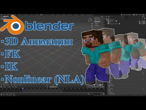 Видео: Гайд По 3D Анимации Blender - Основы, FK, IK, NLA