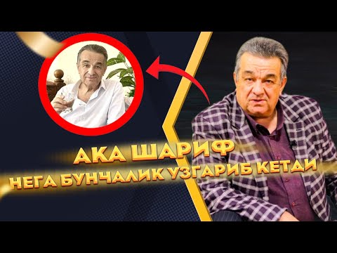 Видео: Ака Шариф нега узгариб кетди хаммасини очик айтди