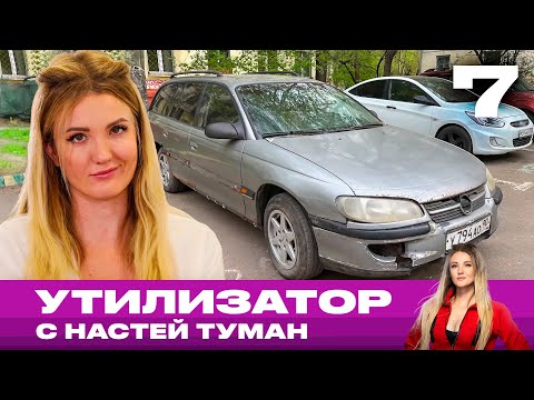 Видео: Утилизатор с Настей Туман | Выпуск 7 | Opel Omega