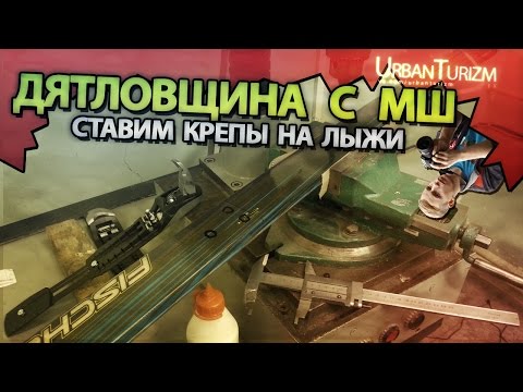Видео: Дятловщина с МШ #3 Ставим крепления на лыжи