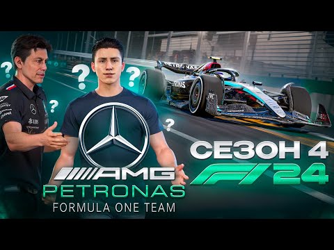 Видео: МЕРСЕДЕС МЕНЯ НЕ ХОЧЕТ? - F1 24 Карьера #64