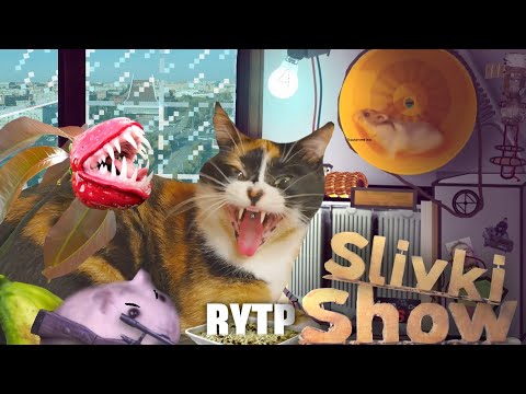 Видео: и ЭТО снова не СЛИВКИ ШОУ ||RYTP\\_