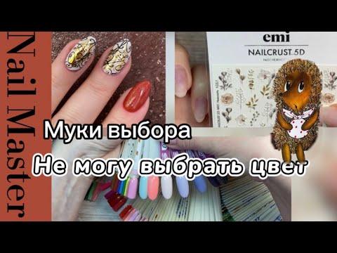 Видео: 7# nail-влог/🙈Не могу выбрать цвет/Маникюр. Укрепление гелем. Стемпинг