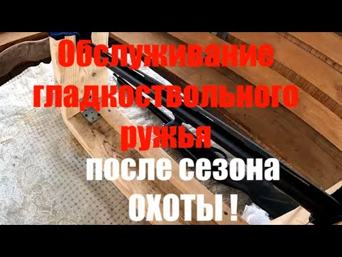 Видео: Чистка обслуживание гладкоствольного ружья