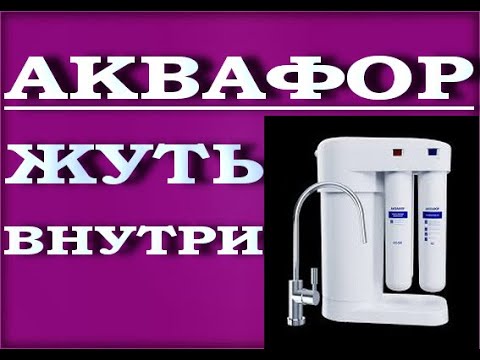 Видео: Модули "АКВАФОР":вскрываем после ИСПОЛЬЗОВАНИЯ (КО-50S).Фильтр для воды обратного осмоса.