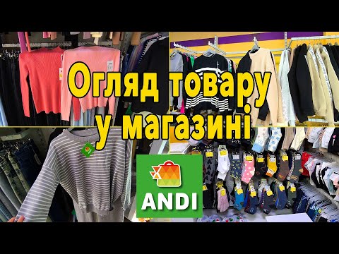 Видео: Andi: Огляд одягу у магазині Andi