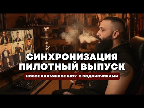 Видео: Синхронизация. Пилотный выпуск | Синхронный покур с подписчиками OVERDOSE ГРЕЦКИЙ ОРЕХ
