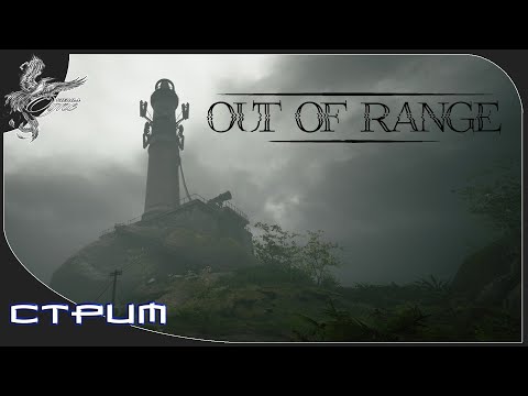 Видео: Out of range (вне зоны доступа)[стрим] проект "желтый" (2021)
