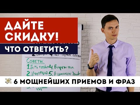 Видео: Возражение ДАЙТЕ СКИДКУ! Что ответить? 🔥6 МОЩНЕЙШИХ ПРИЕМОВ ПРОДАЖ | Тренинг продаж Олег Шевелев