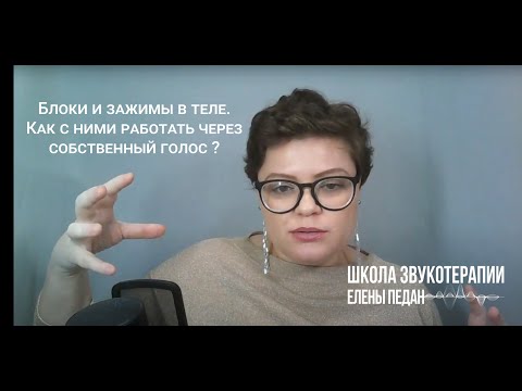Видео: Блоки и зажимы в теле. Как с ними работать через собственный голос?