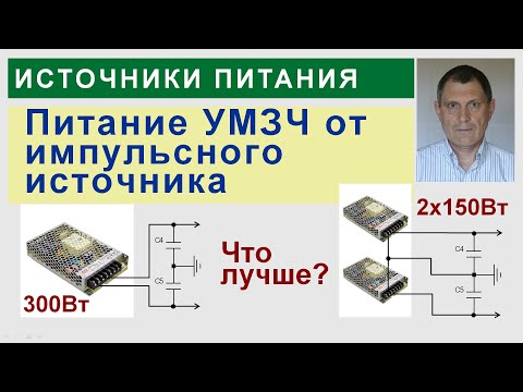 Видео: Питание УНЧ от импульсных источников
