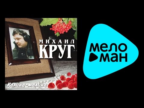 Видео: МИХАИЛ КРУГ - КАЛИНА-МАЛИНА / MIKHAIL KRUG - KALINA-MALINA
