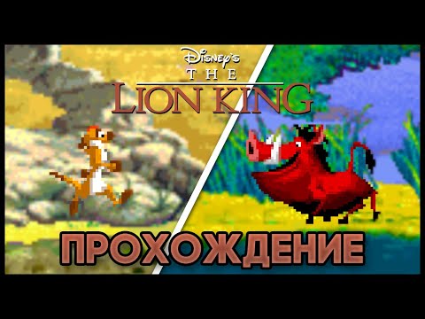 Видео: The Lion King 1½ GBA - Прохождение/Walkthrough
