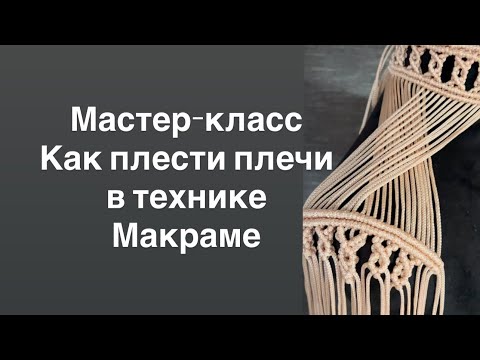 Видео: Мастер-класс одежда макраме. Как плести плечи Макраме. Чокер макраме. DIY macrame