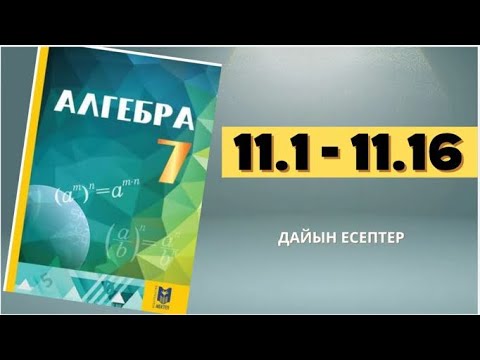 Видео: Алгебра 7 сынып 11.1-11.16 есептер