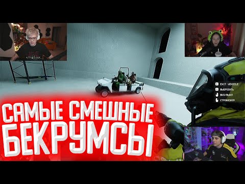 Видео: ШАРФ, СТИПКОП, МЕГАРАШ И ДИАНА РАЙС ИГРАЮТ В НОВЫЕ ЗАДНИЕ КОМНАТЫ (Backrooms Rec.)