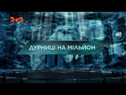 Видео: Глупости миллион – Затерянный мир. 2 сезон. 115 выпуск