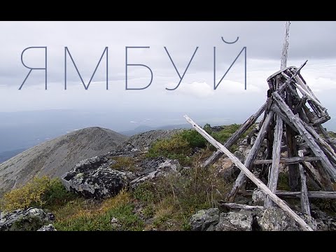 Видео: Ямбуй - Мая 2021. Часть 1. Гора.