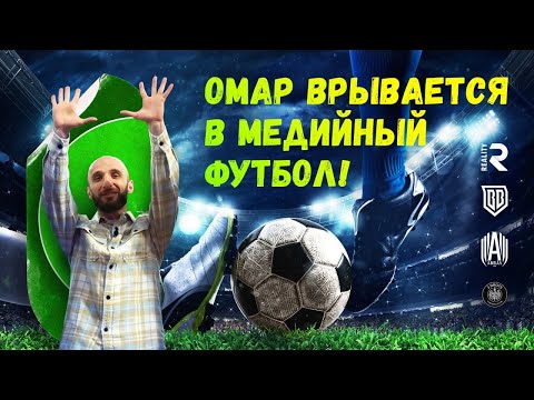 Видео: Омар врывается в медийный футбол! | Омар в большом городе
