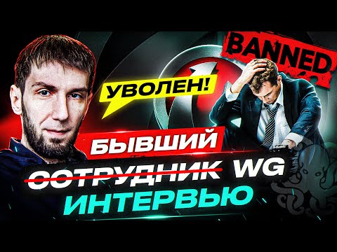 Видео: Бывший модератор WG. Интервью 🐙 ВСЁ О РАБОТЕ В WARGAMING