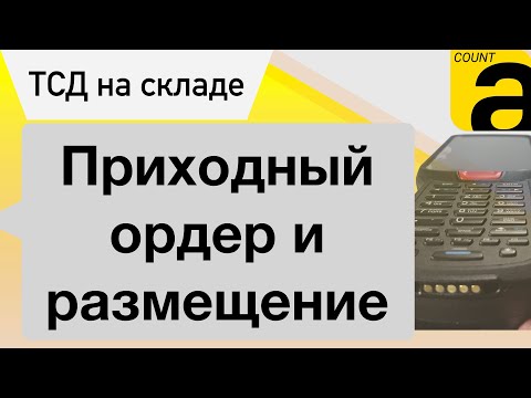 Видео: Приемка товара в 1С на ТСД. Ордер и Размещение.