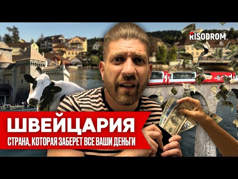 Видео: ШВЕЙЦАРИЯ | Криминальный район Цюриха | Рейнский Водопад | Люцерн | Самая дорогая улица | RISODROM