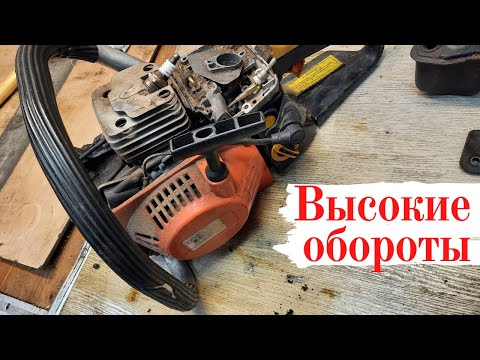 Видео: Высокие обороты на бензопиле.Легко исправим!