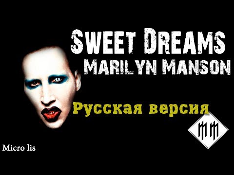 Видео: Marilyn Manson - Sweet Dreams (Cover на русском/перевод от Micro lis)