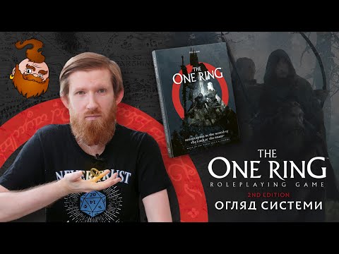 Видео: Огляд системи The One Ring 2ї редакції