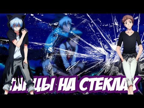 Видео: Куро и Махиру - Танцы на стеклах