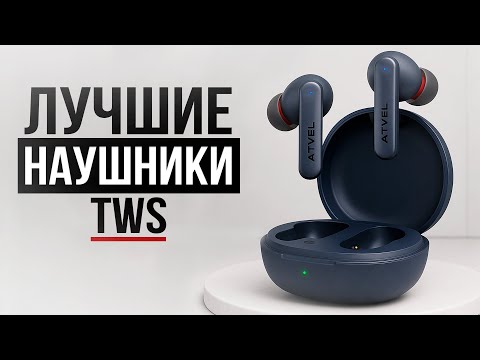 Видео: Лучшие TWS-наушники в 2025 году (по категориям)