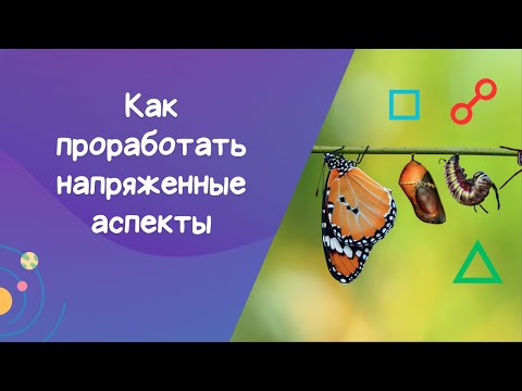 Видео: Как проработать напряжённые аспекты? Ответ астролога-прогнозиста