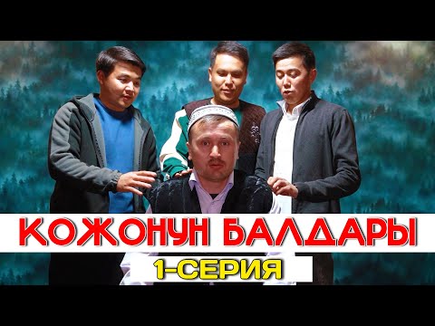 Видео: КОЖОНУН БАЛДАРЫ  1 СЕРИЯ (ЖАҢЫ 2024)