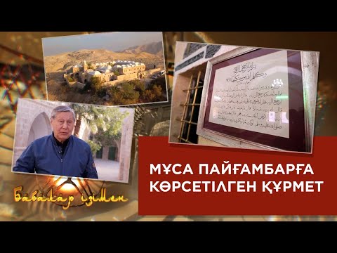 Видео: «Бабалар ізімен». Сұлтан Бейбарыс Мұса пайғамбарға қандай құрмет көрсетті?