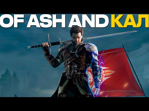 Видео: ГОТИКОСОДЕРЖАЩИЙ ПРОДУКТ. ПОИГРАЛИ В OF ASH AND STEEL